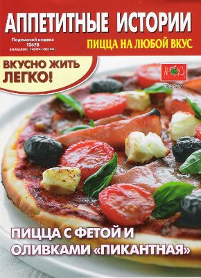 Аппетитные истории 2011 №02. Пицца на любой вкус