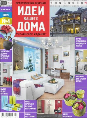 Идеи Вашего дома 2009 №04 (Украина)