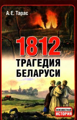 Тарас А.Е. 1812. Трагедия Беларуси