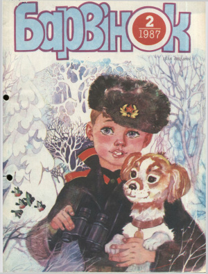 Барвінок 1987 №02