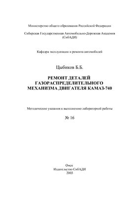 Цыбиков Б.Б. Ремонт деталей газораспределительного механизма двигателя КАМАЗ-740