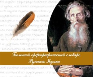 Большой орфографический словарь Русского Языка