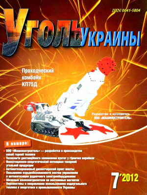Уголь Украины 2012 №07