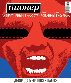 Русский пионер 2013 №01 (34) февраль-март
