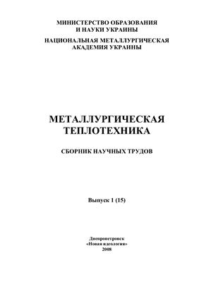 Сборник научных трудов - Металлургическая теплотехника 2008