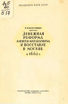 Базилевич К.В. Денежная реформа Алексея Михайловича и восстание в Москве в 1662 году