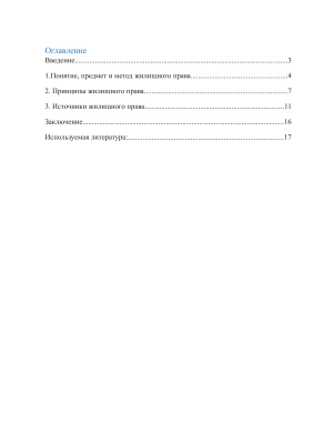 Общая характеристика жилищного права Российской Федерации