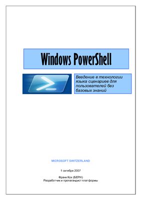 Кох Франк. Windows PowerShell. Введение в технологии языка сценариев для пользователей без базовых знаний