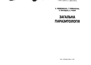 Невядомська К., Пойманська Т., Магніцька Б., Чубай А. Загальна паразитологія