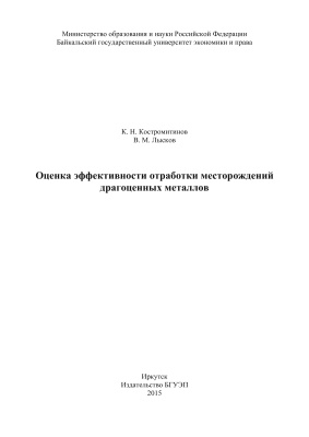 Костромитинов К.Н., Лысков В.М. Оценка эффективности отработки месторождений драгоценных металлов