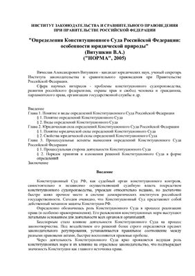 Витушкин В.А. Определения Конституционного Суда Российской Федерации: особенности юридической природы