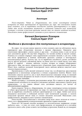 Елизаров Е.Д. Введение в философию для поступающих в аспирантуру