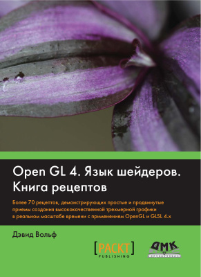 Вольф Д. OpenGL 4. Язык шейдеров. Книга рецептов
