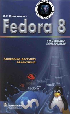 Колисниченко Д.Н. Fedora 8. Руководство пользователя