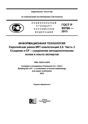 ГОСТ Р 55766-2013/CWA 16234-3:2010 Информационная технология. Европейская рамка ИКТ-компетенций 2.0. Часть 3. Создание e-CF - соединение методологических основ и опыта экспертов