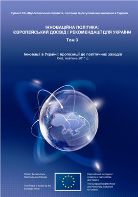 Строгілопулос Дж., Румпф Г. Інноваційна політика: Європейський досвід і рекомендації для України Том 3