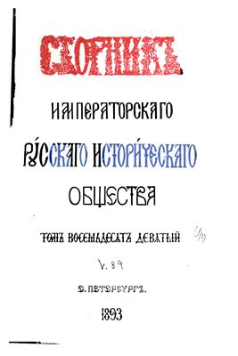 Сборник Императорского Русского Исторического Общества 1893 №089