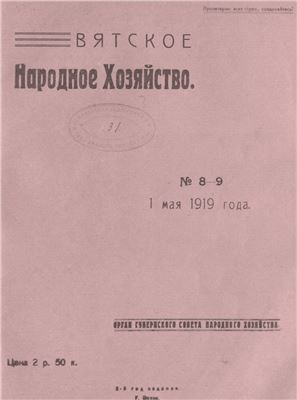 Вятское народное хозяйство 1919 № 08-09