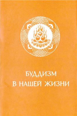 Син-юнь. Буддизм в нашей жизни. Три проповеди Великого наставника Син-юня [О судьбе, о сверхъестественных способностях, о знании]