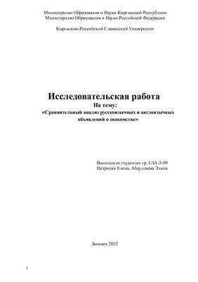 Социсследование - Сравнительный анализ русскоязычных и англоязычных объявлений о знакомстве