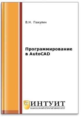 Пакулин В.Н. Программирование в AutoCAD