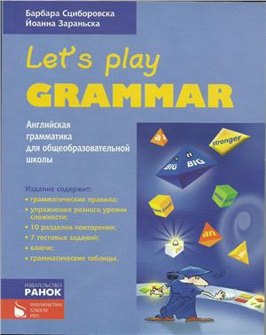 Сциборовска Б., Зараньска Й. Let's play grammar. Английская грамматика для общеобразовательной школы