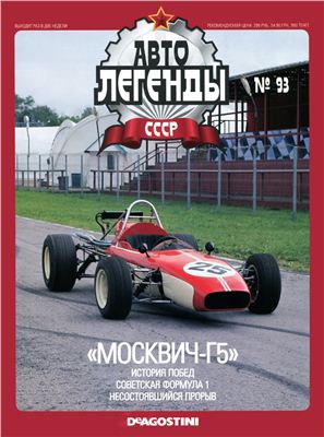 Автолегенды СССР 2012 №093. Москвич-Г5