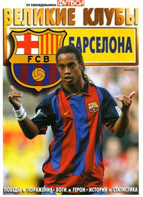 Футбол 2006 №01 Великие клубы: Барселона (часть 1)