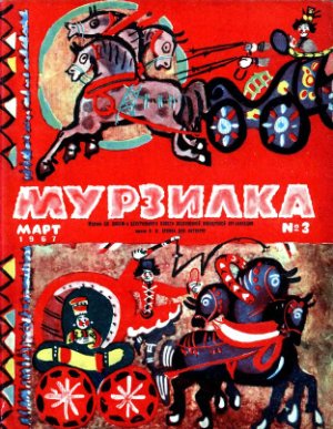 Мурзилка 1967 №03