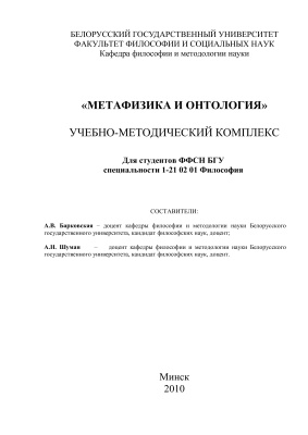 Барковская А.В., Шуман А.Н. Метафизика и онтология