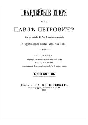 Орлов Н.А. Гвардейские егеря при Павле Петровиче (к столетию Л.-Гв. Егерского полка)