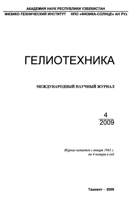 Гелиотехника 2009 №04