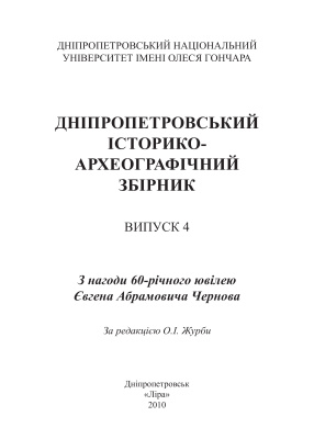 Дніпропетровський історико-археографічний збірник 2010 Вип. 4