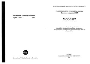 Международные стандарты оценки. Восьмое издание. 2007