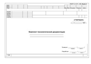 Комплект бланков технологической документации (бланки технологического процесса)