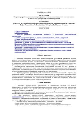 СНиП РК А.2.2-1-2001