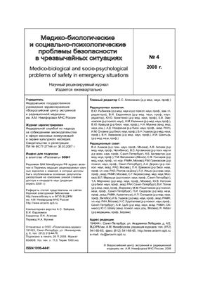 Медико-биологические и социально-психологические проблемы безопасности в чрезвычайных ситуациях 2008 №04
