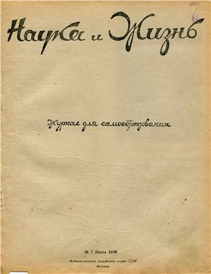 Наука и жизнь 1938 №07
