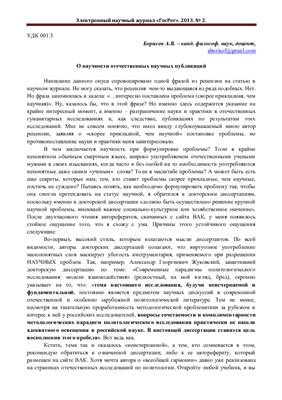 Борисов А.В. О научности отечественных научных публикаций