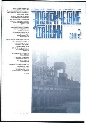 Электрические станции 2010 №02