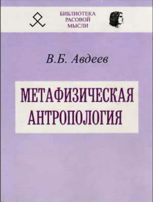Авдеев Б. Метафизическая антропология