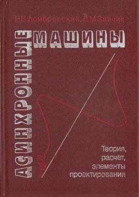 Домбровский В.В., Зайчик В.М. Асинхронные машины: Теория, расчёт, элементы проектирования
