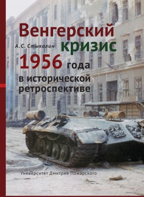 Стыкалин Александр. Венгерский кризис 1956 года в исторической ретроспективе