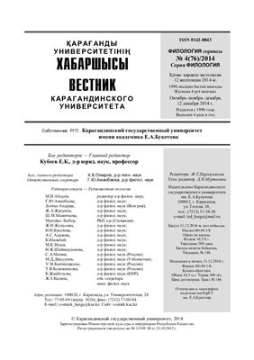 Вестник Карагандинского государственного университета. Серия Филология 2014 №04 (76)