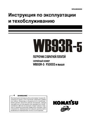Komatsu WB93R-5. Экскаватор-погрузчик. Инструкция по эксплуатации и техобслуживанию