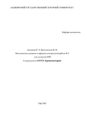 Лукманов Р.Л. Каптелинина Ф.И. Методические указания и варианты контрольной работы