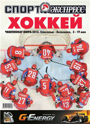 Спорт-Экспресс. Специальный выпуск 2013. Хоккей. Чемпионат Мира-2013, Стокгольм-Хельсинки