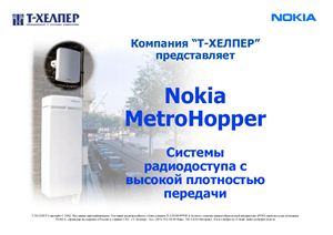Описание оборудования абонентского доступа Nokia MetroHopper (Финляндия)