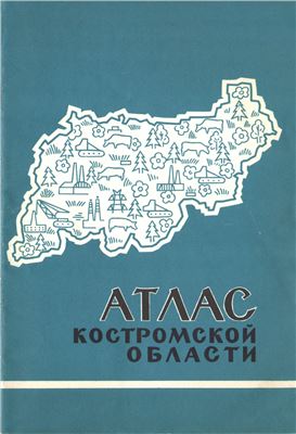 Атлас Костромской области
