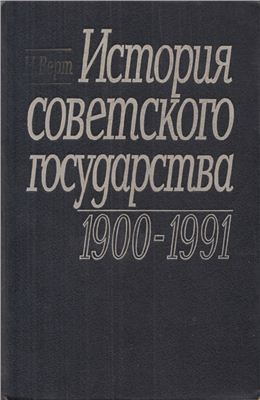 Верт Н. История советского государства. 1900 - 1991 гг